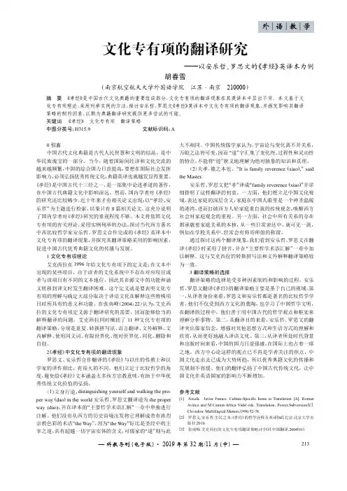 文化专有项的翻译研究——以安乐哲、罗思文的《孝经》英译本为例