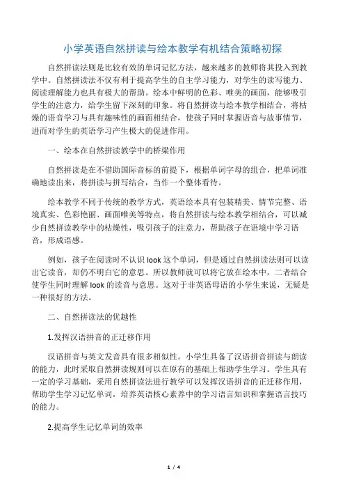 小学英语自然拼读与绘本教学有机结合策略初探-2019年教育文档