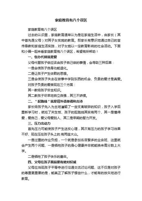 家庭教育有八个误区