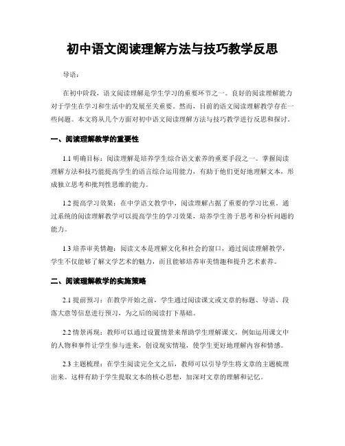 初中语文阅读理解方法与技巧教学反思