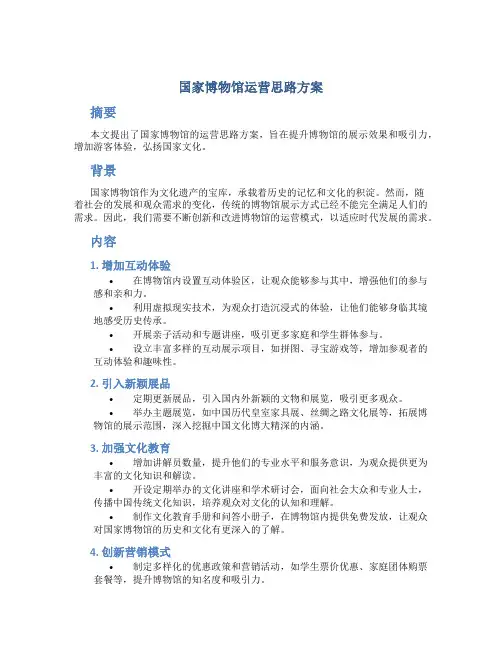 国家博物馆运营思路方案