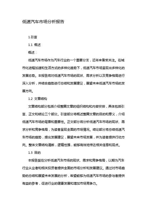 低速汽车市场分析报告