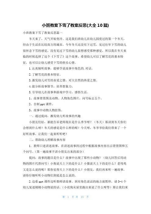 小班教案下雪了教案反思(大全10篇)