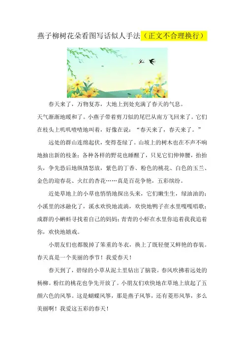 燕子柳树花朵看图写话似人手法