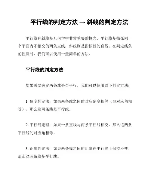 平行线的判定方法 → 斜线的判定方法