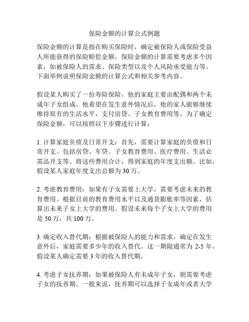 保险金额的计算公式例题