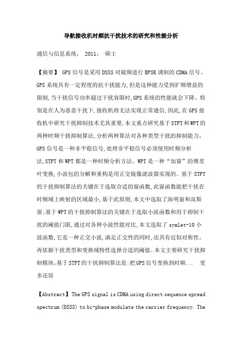 导航接收机时频分析干扰抑制阈值设定硕士论文