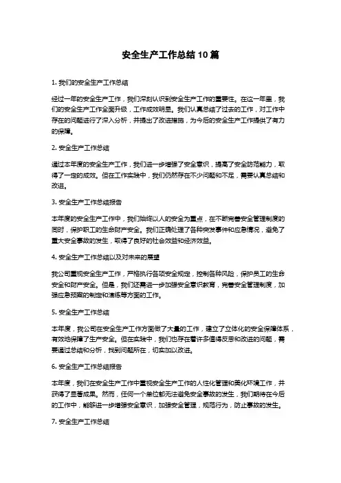 安全生产工作总结10篇