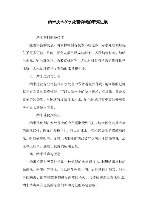 纳米技术在水处理领域的研究进展