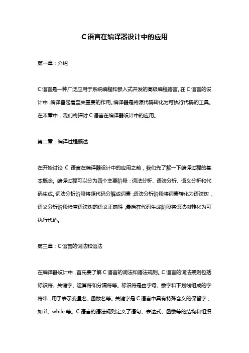 C语言在编译器设计中的应用