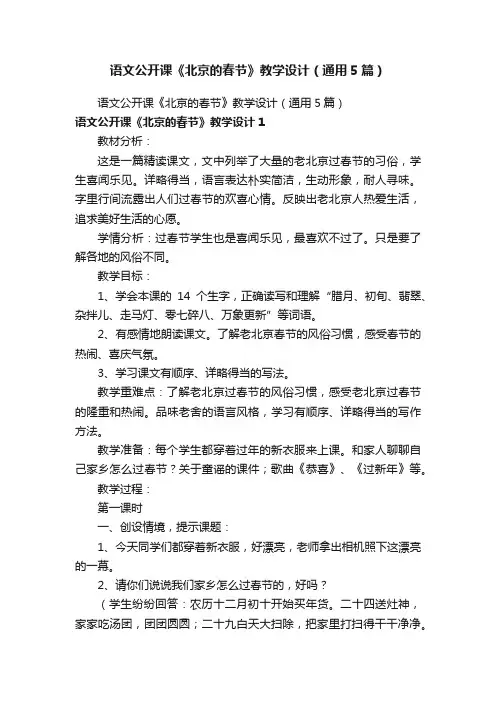 语文公开课《北京的春节》教学设计（通用5篇）
