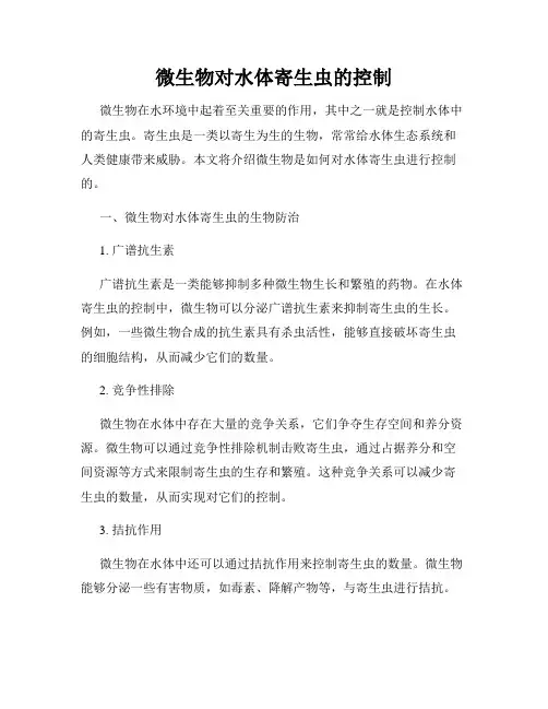 微生物对水体寄生虫的控制