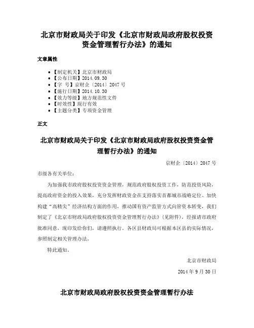 北京市财政局关于印发《北京市财政局政府股权投资资金管理暂行办法》的通知