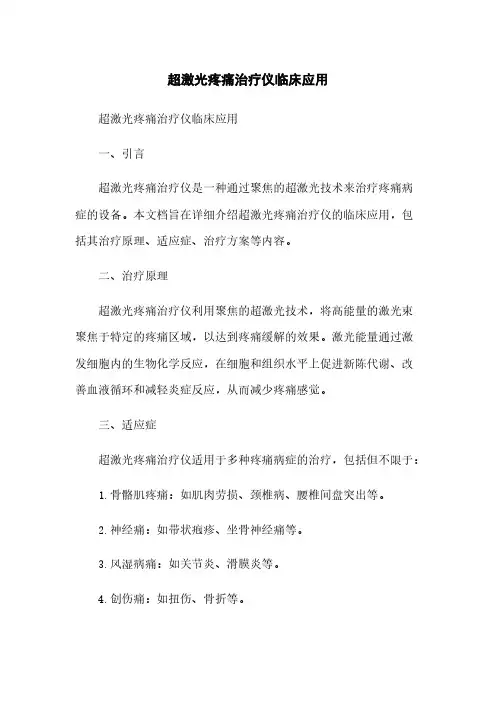 超激光疼痛治疗仪临床应用