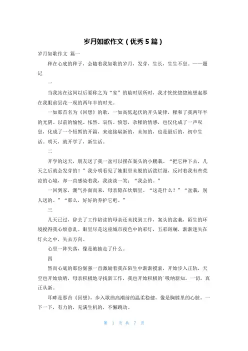岁月如歌作文(优秀5篇)
