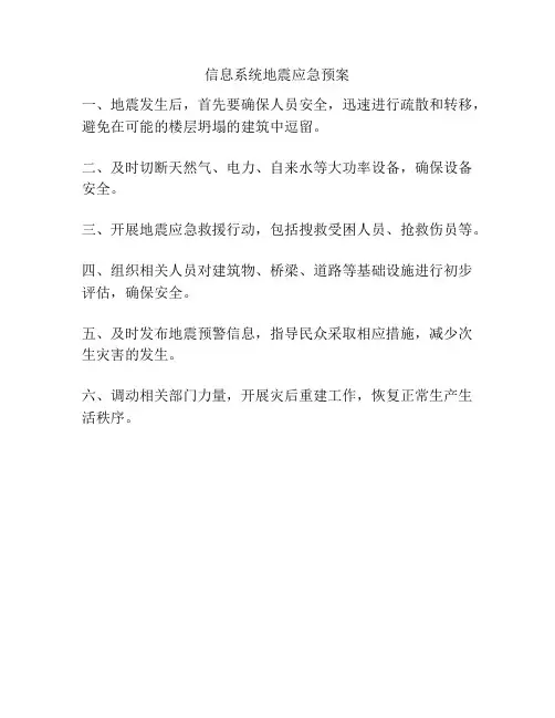 信息系统地震应急预案