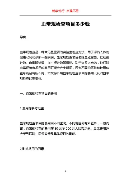 血常规检查项目多少钱