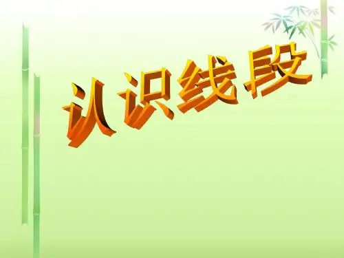 二年级数学一单元《认识线段》课件