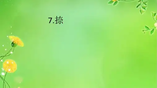 北师大版小学书法三年级上册《第二单元 第7课 捺》课件_2