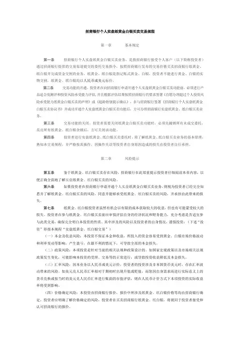 招商银行个人实盘纸黄金白银买卖交易规程
