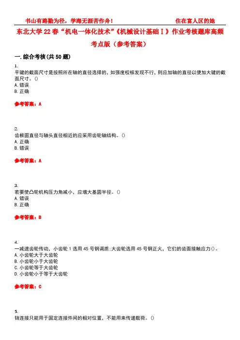 东北大学22春“机电一体化技术”《机械设计基础Ⅰ》作业考核题库高频考点版(参考答案)试题号1