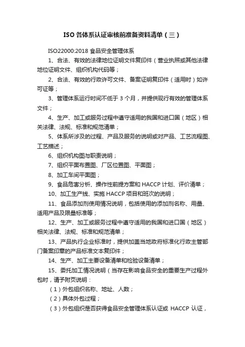 ISO各体系认证审核前准备资料清单（三）