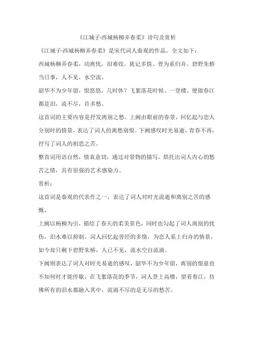 《江城子  西城杨柳弄春柔》诗句及赏析