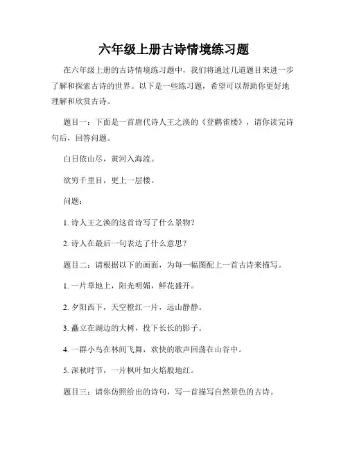 六年级上册古诗情境练习题