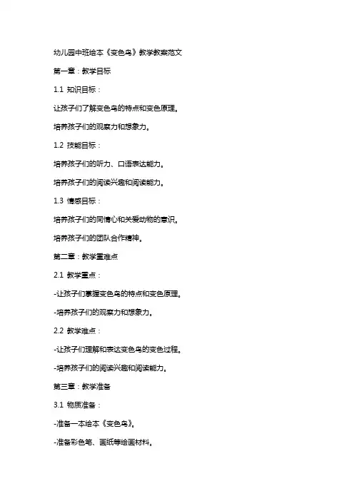 幼儿园中班绘本《变色鸟》教学教案范文