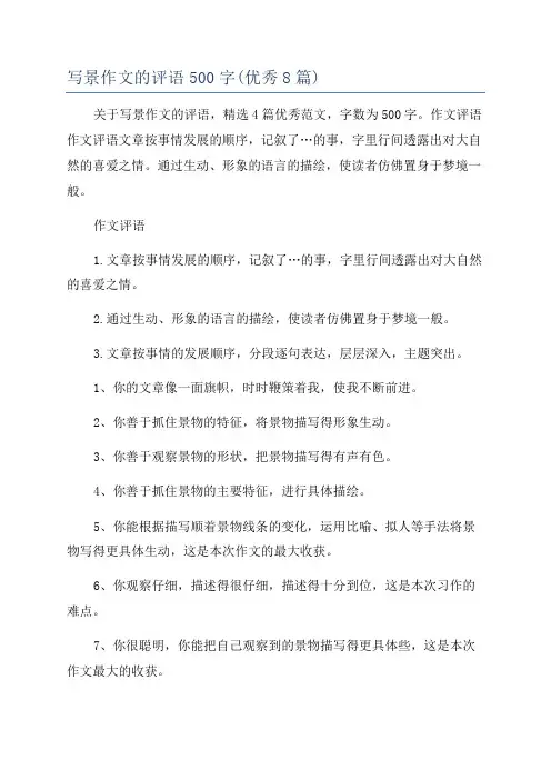 写景作文的评语500字(优秀8篇)