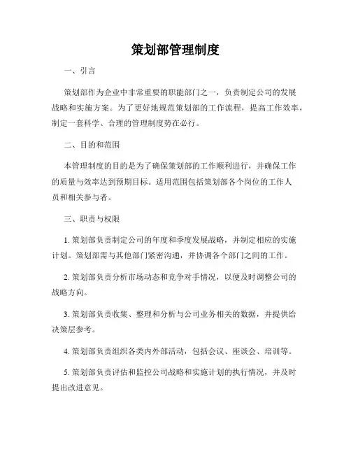 策划部管理制度