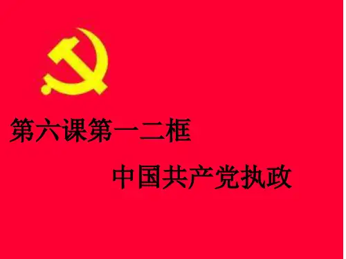 第六课 我国的政党制度 重要内容