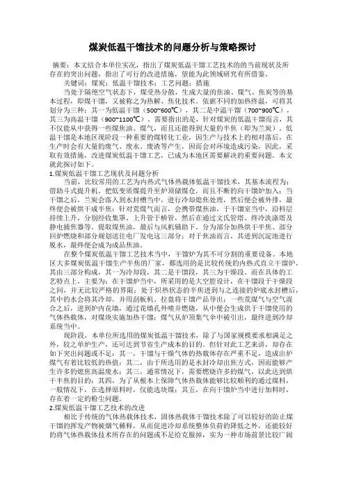 煤炭低温干馏技术的问题分析与策略探讨