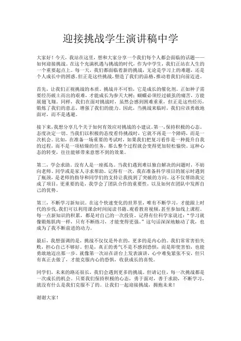 迎接挑战学生演讲稿中学