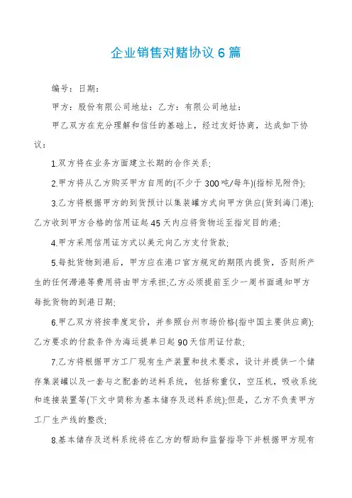 企业销售对赌协议6篇