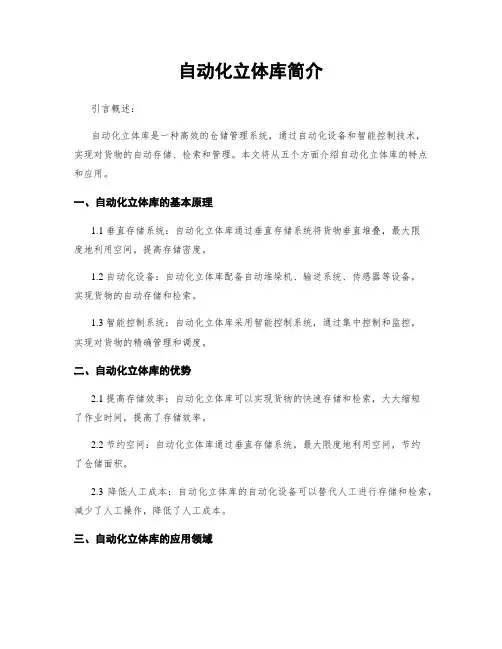 自动化立体库简介