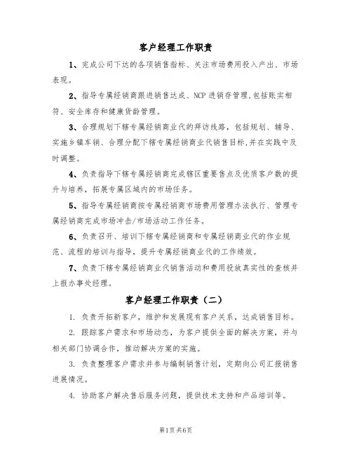 客户经理工作职责(五篇)
