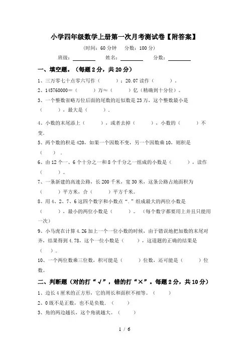 小学四年级数学上册第一次月考测试卷【附答案】