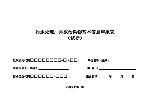 污水处理厂排放污染物基本信息申报表
