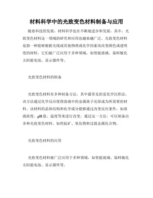 材料科学中的光致变色材料制备与应用