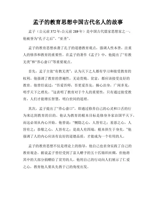 孟子的教育思想中国古代名人的故事