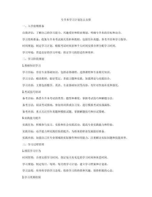 专升本学习计划怎么安排
