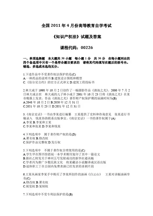 2011年4月全国自考知识产权法：00226试题及标准答案