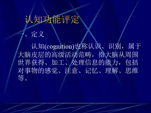 认知功能的评定