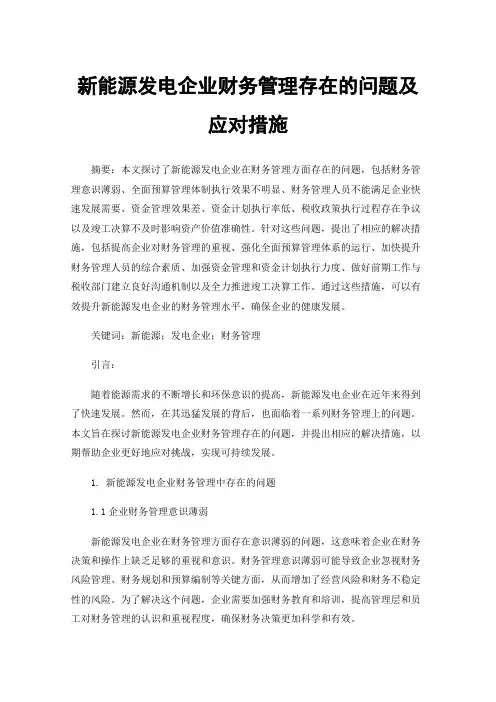 新能源发电企业财务管理存在的问题及应对措施