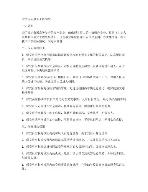 大学保安服务工作制度