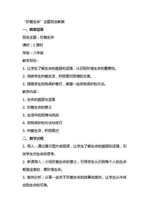 “珍爱生命”主题班会教案
