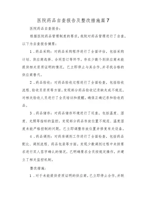医院药品自查报告及整改措施 篇7
