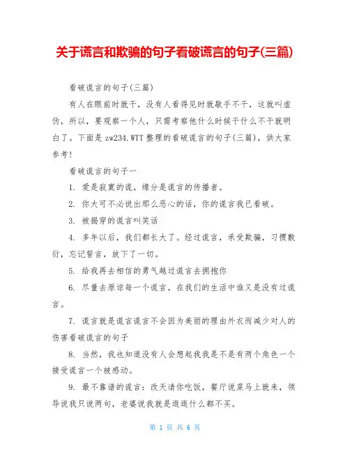 关于谎言和欺骗的句子看破谎言的句子(三篇)