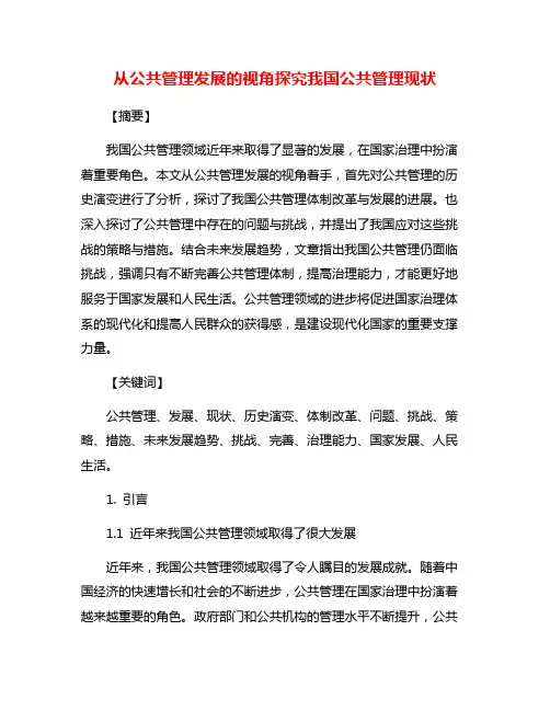 从公共管理发展的视角探究我国公共管理现状